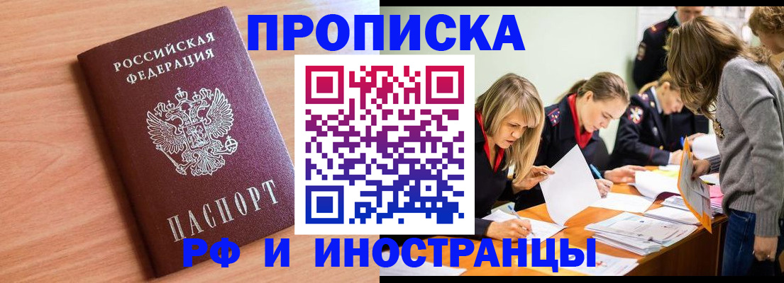 прописка для работы в Голицыно